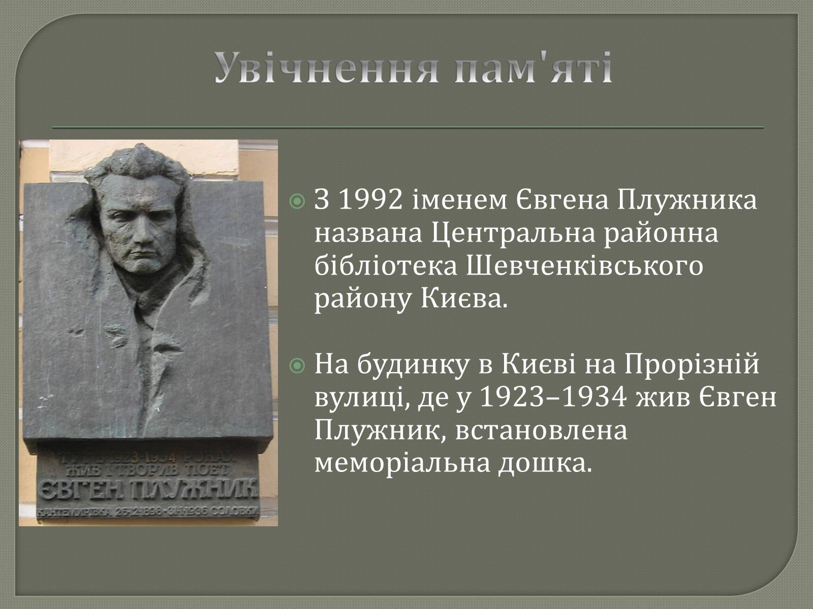 Презентація на тему «Євген Плужник. Життєвий і творчий шлях» - Слайд #10