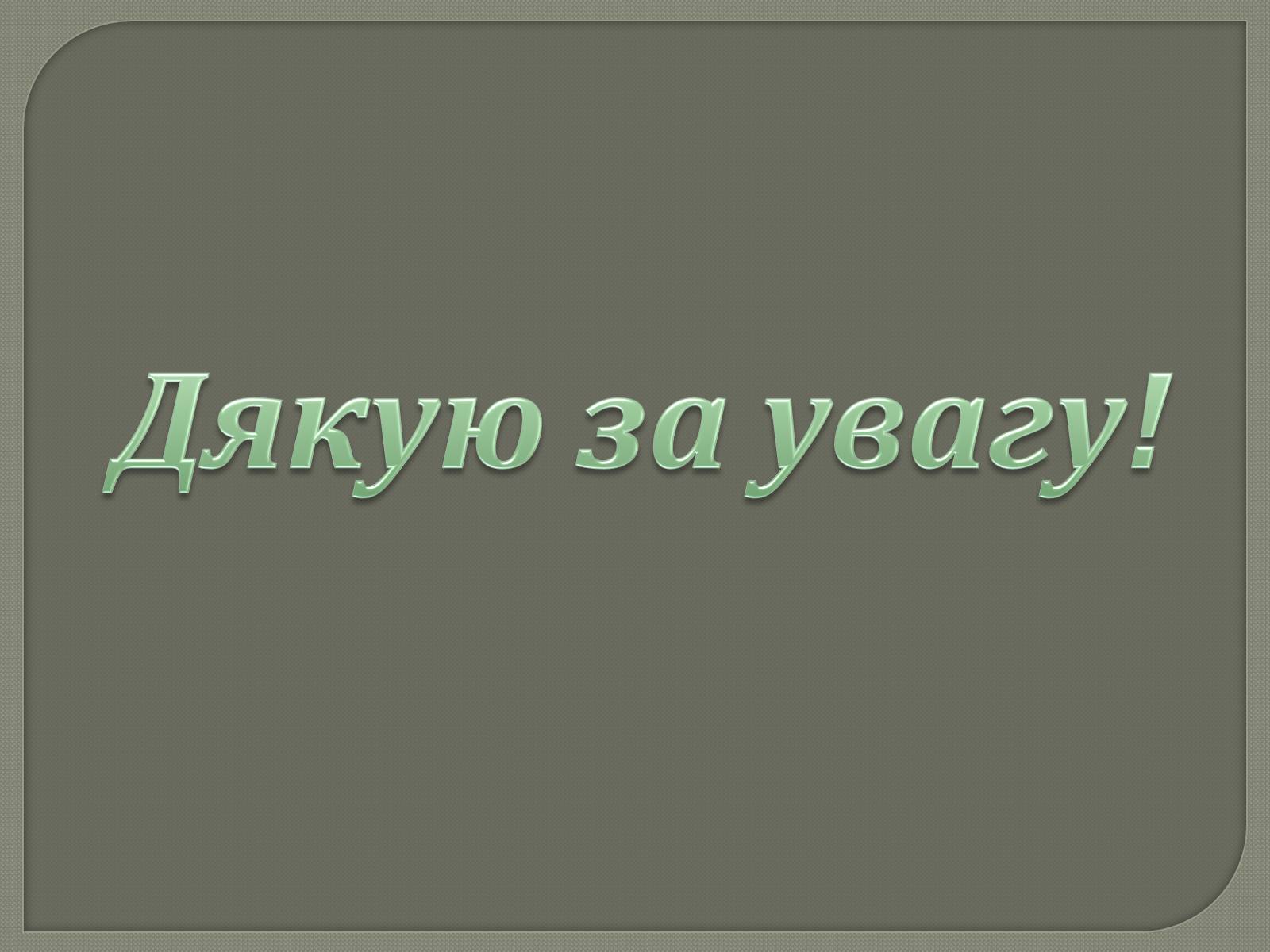 Презентація на тему «Євген Плужник. Життєвий і творчий шлях» - Слайд #11