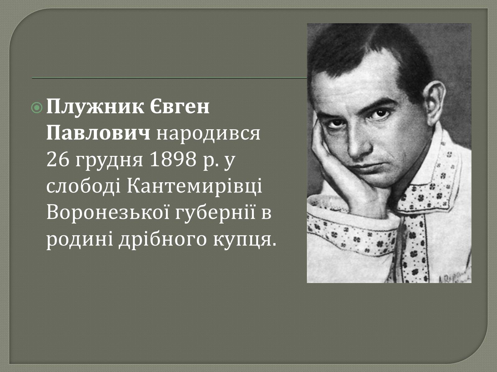 Презентація на тему «Євген Плужник. Життєвий і творчий шлях» - Слайд #2