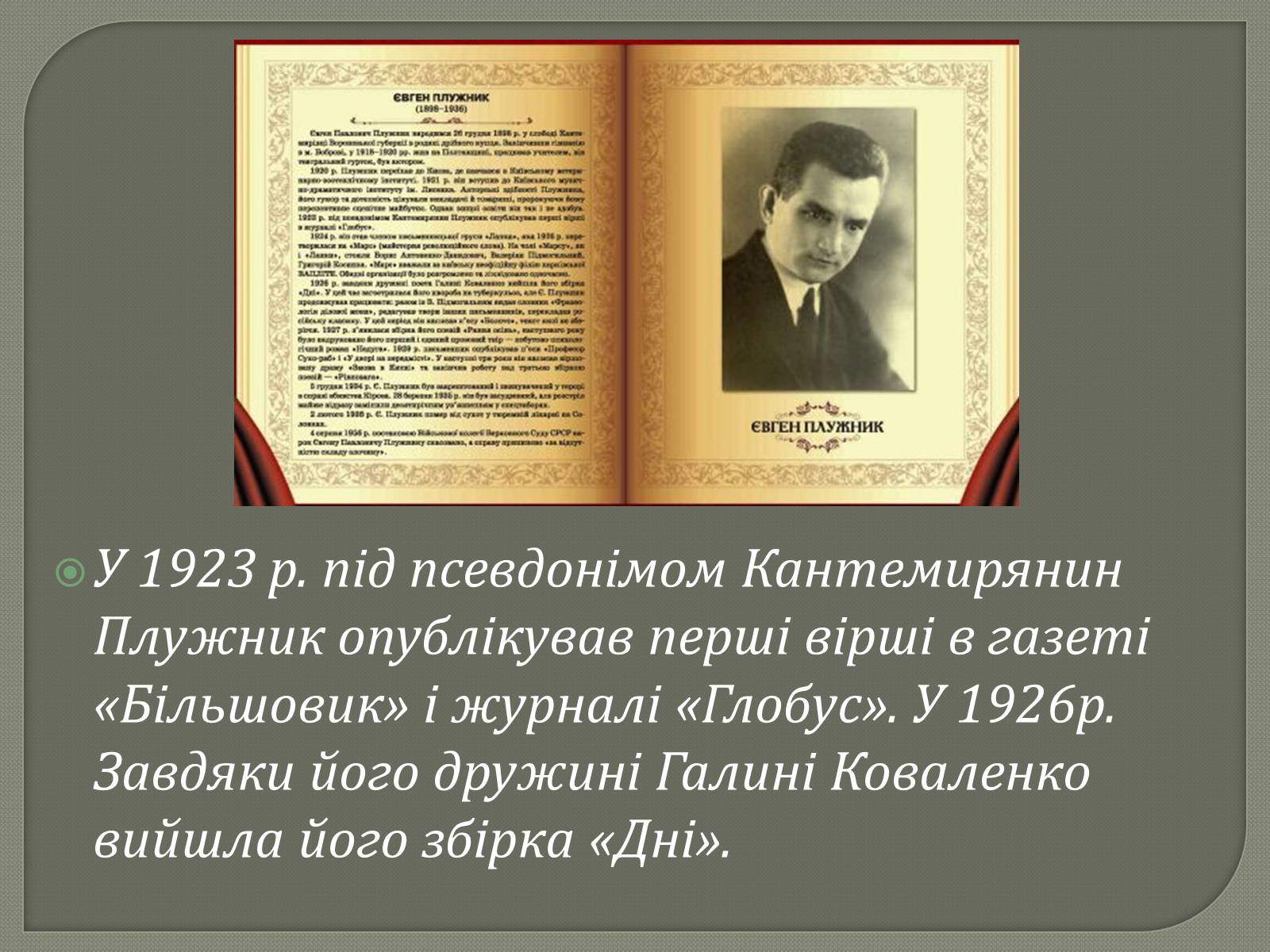 Презентація на тему «Євген Плужник. Життєвий і творчий шлях» - Слайд #4