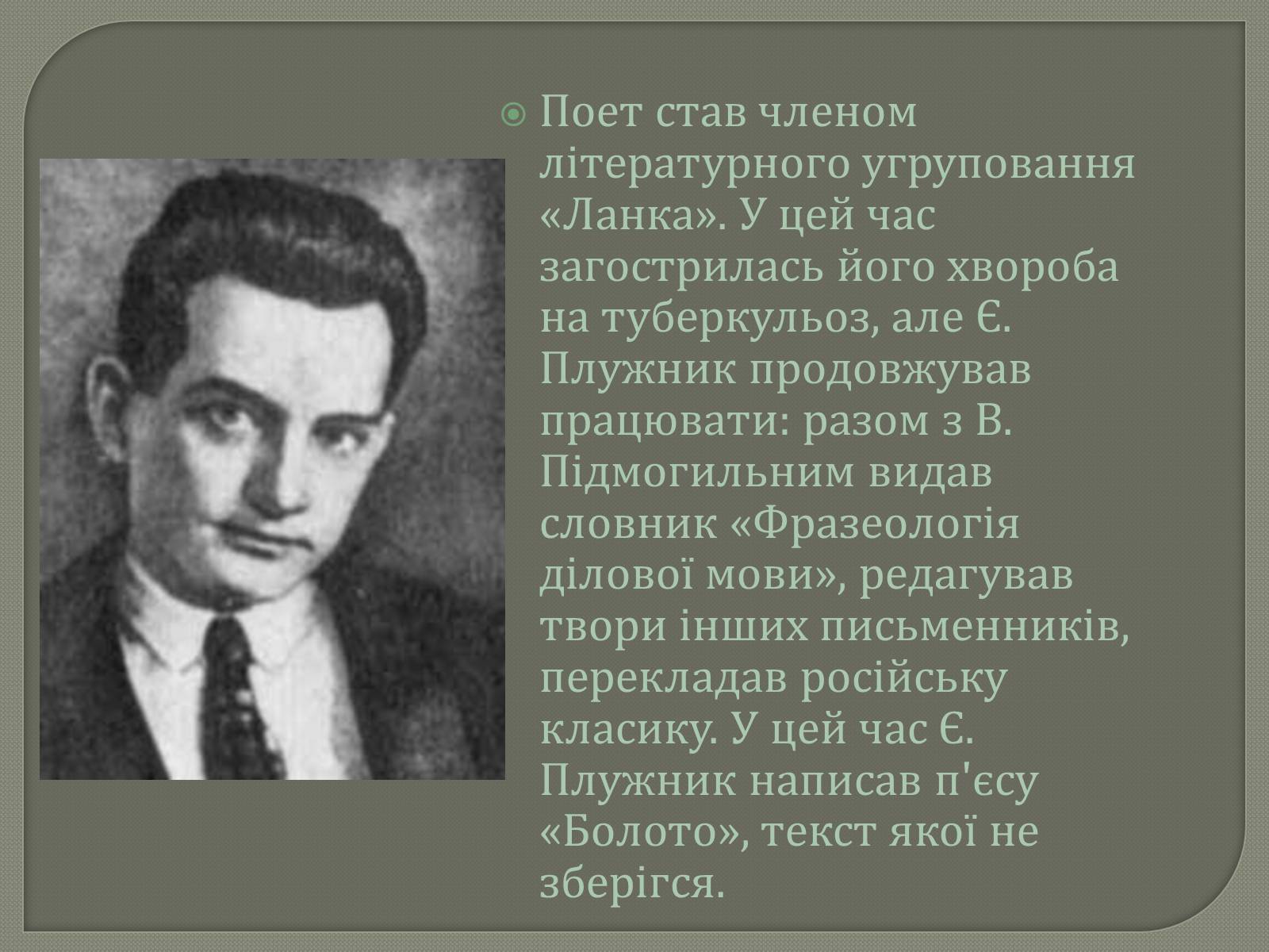 Презентація на тему «Євген Плужник. Життєвий і творчий шлях» - Слайд #5