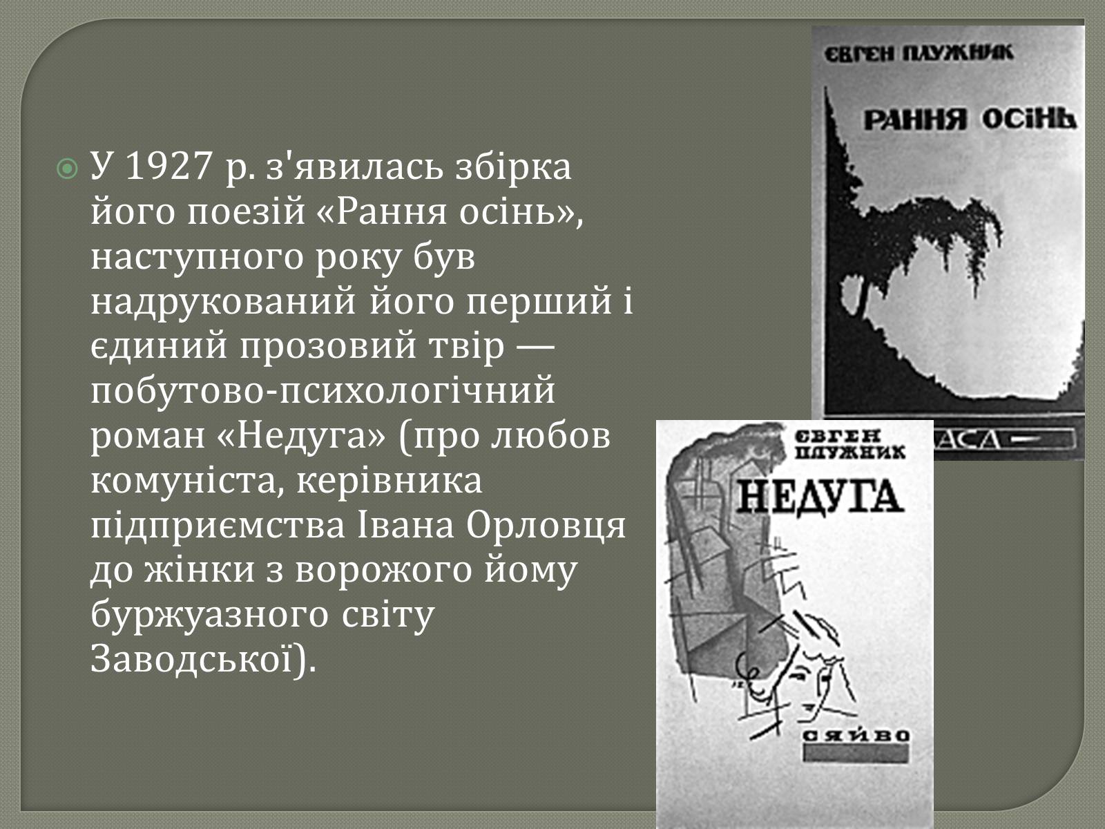 Презентація на тему «Євген Плужник. Життєвий і творчий шлях» - Слайд #6