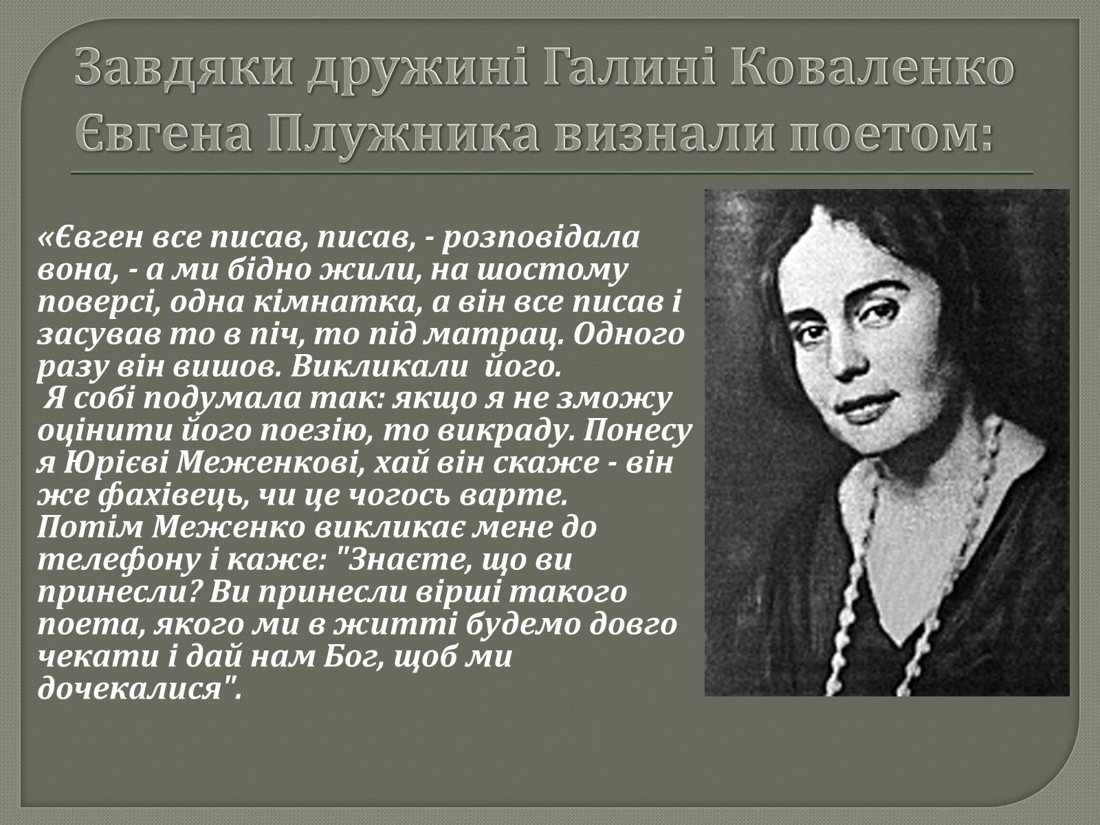 Презентація на тему «Євген Плужник. Життєвий і творчий шлях» - Слайд #8