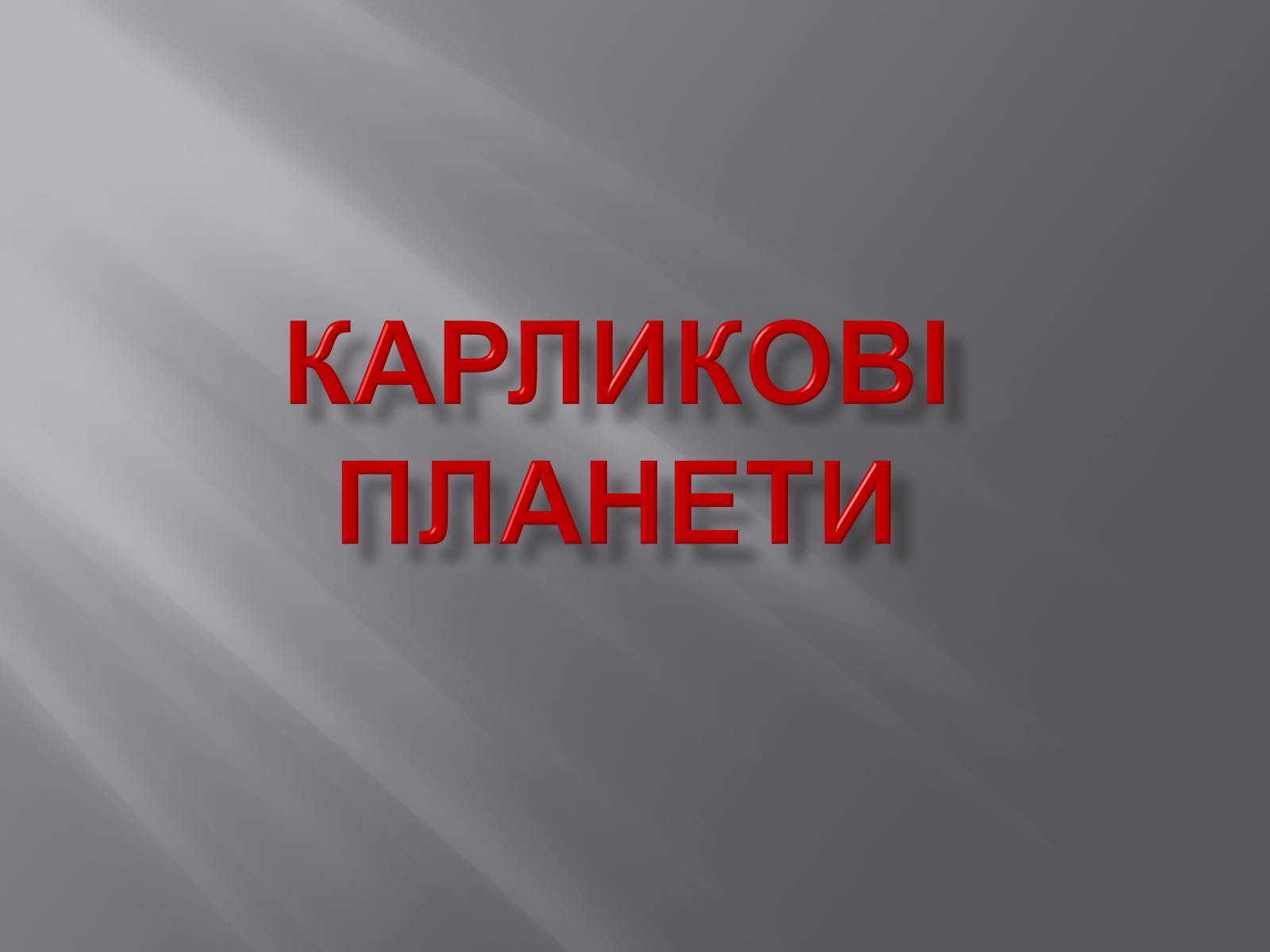 Презентація на тему «Карликові планети» (варіант 2) - Слайд #1