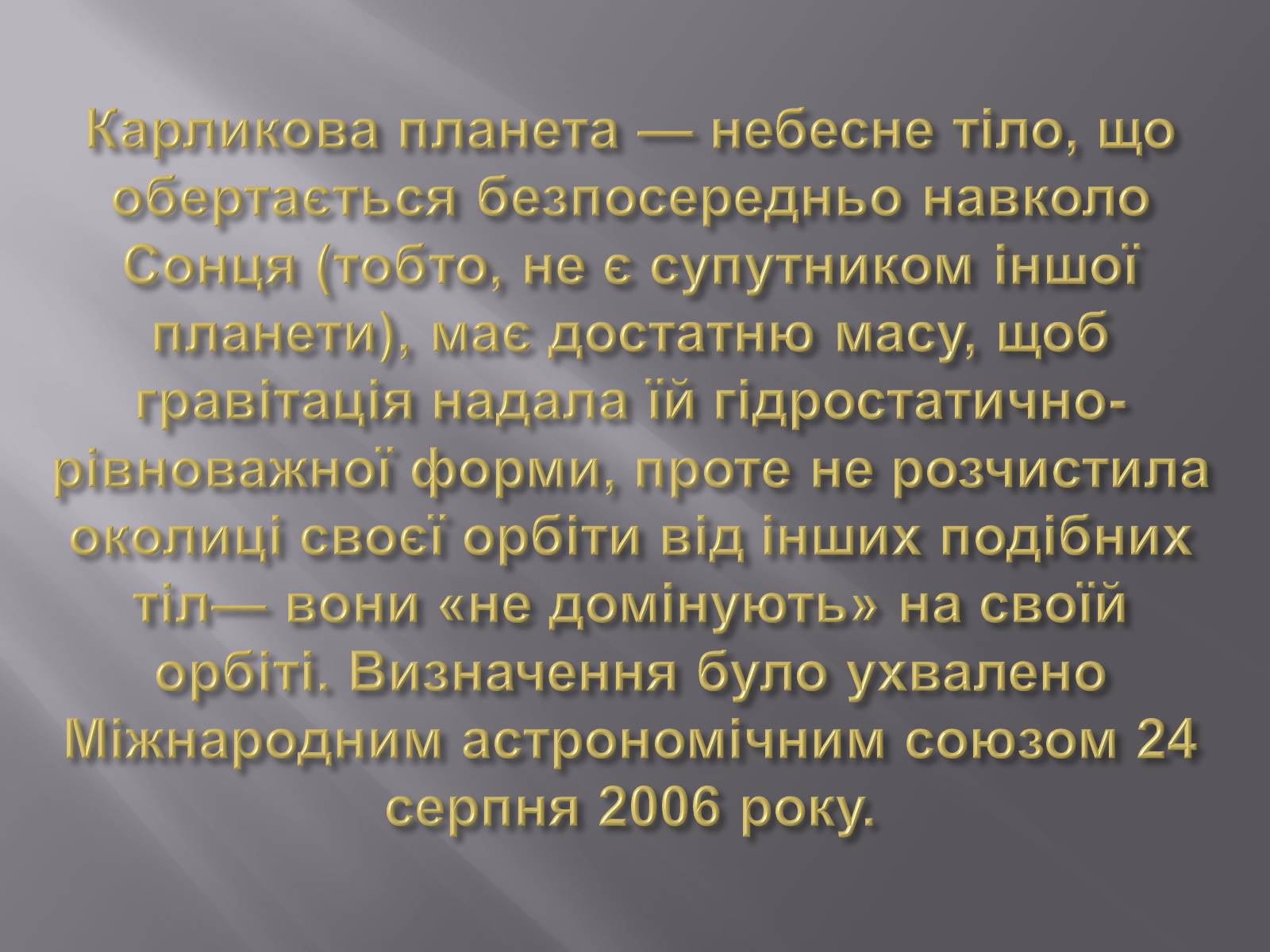 Презентація на тему «Карликові планети» (варіант 2) - Слайд #2