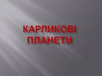 Презентація на тему «Карликові планети» (варіант 2)