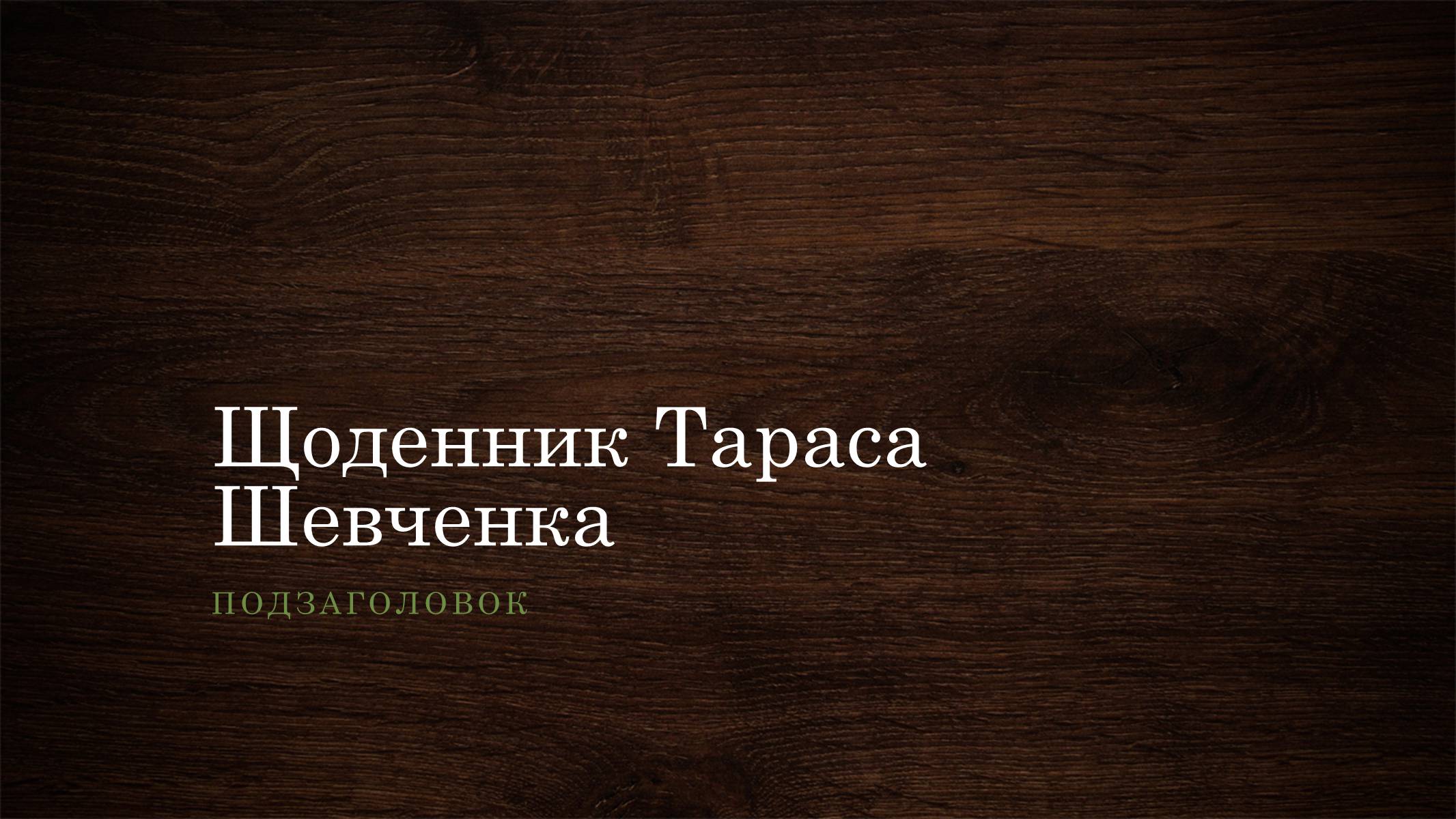 Презентація на тему «Щоденник Тараса Шевченка» - Слайд #1