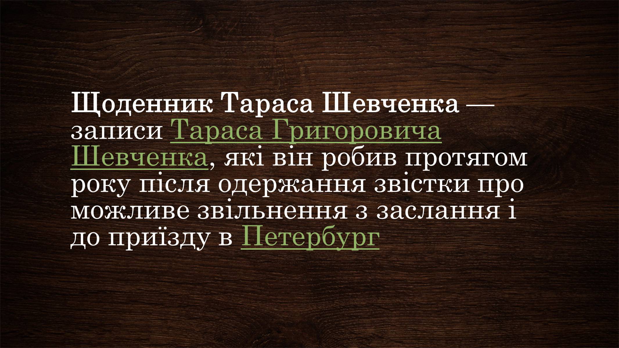 Презентація на тему «Щоденник Тараса Шевченка» - Слайд #2