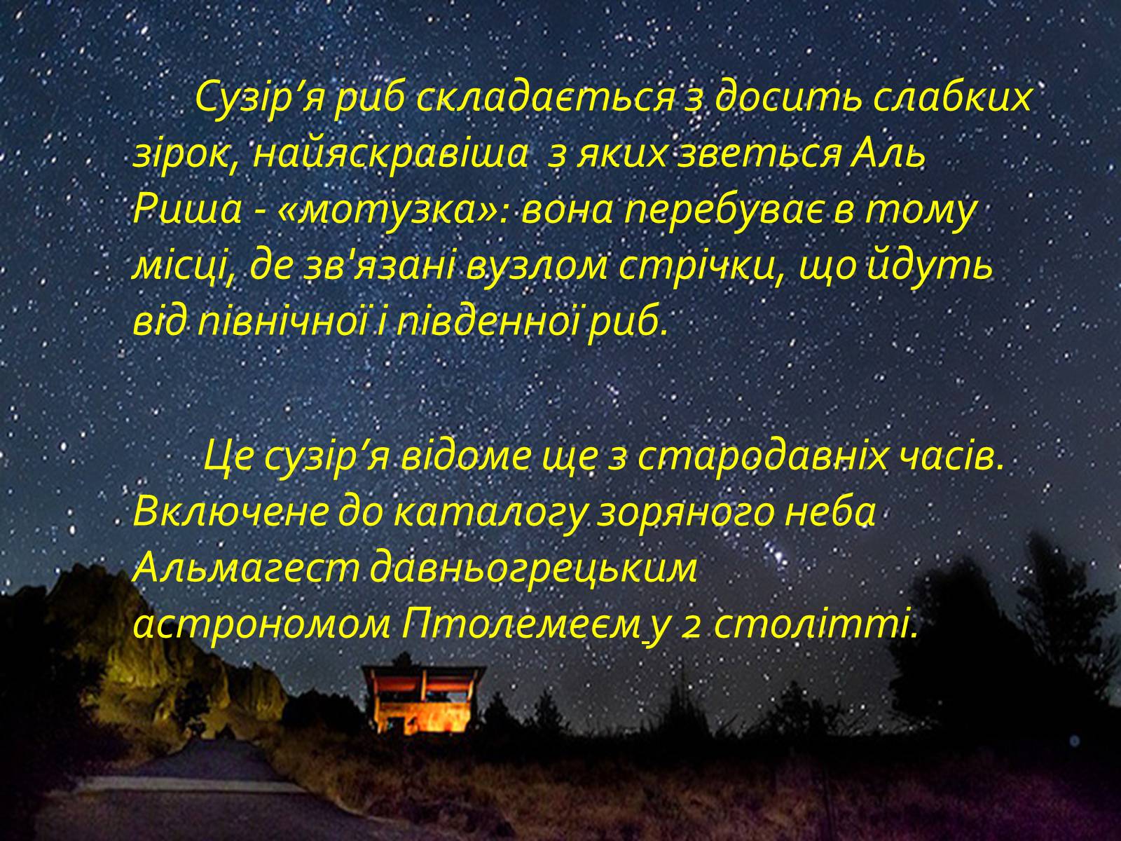 Презентація на тему «Сузір&#8217;я Риби» - Слайд #3