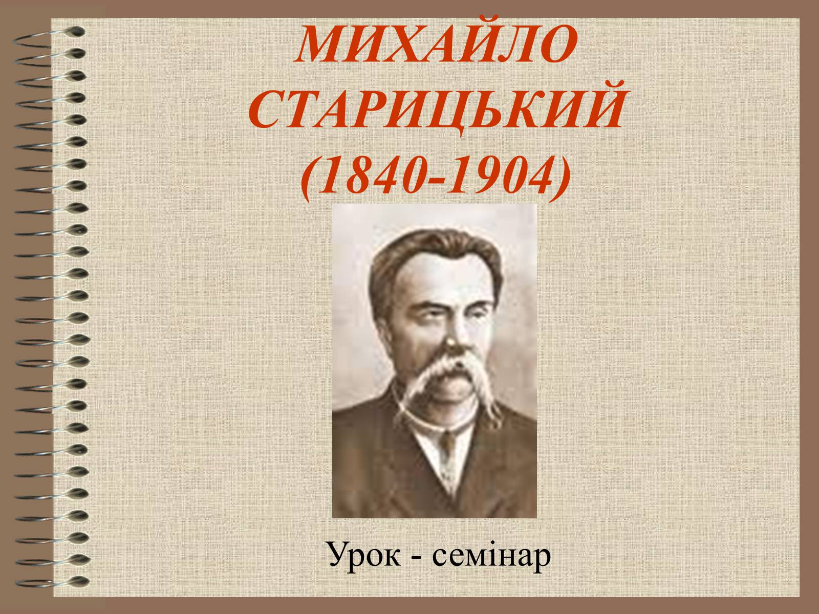 Презентація на тему «Старицький» (варіант 2) - Слайд #1