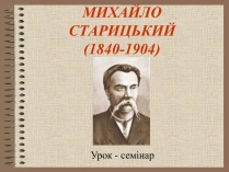 Презентація на тему «Старицький» (варіант 2)