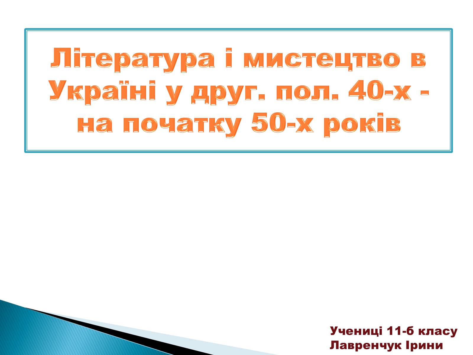 Презентація на тему «Література і мистецтво в Україні у друг. пол. 40-х - на початку 50-х років» - Слайд #1