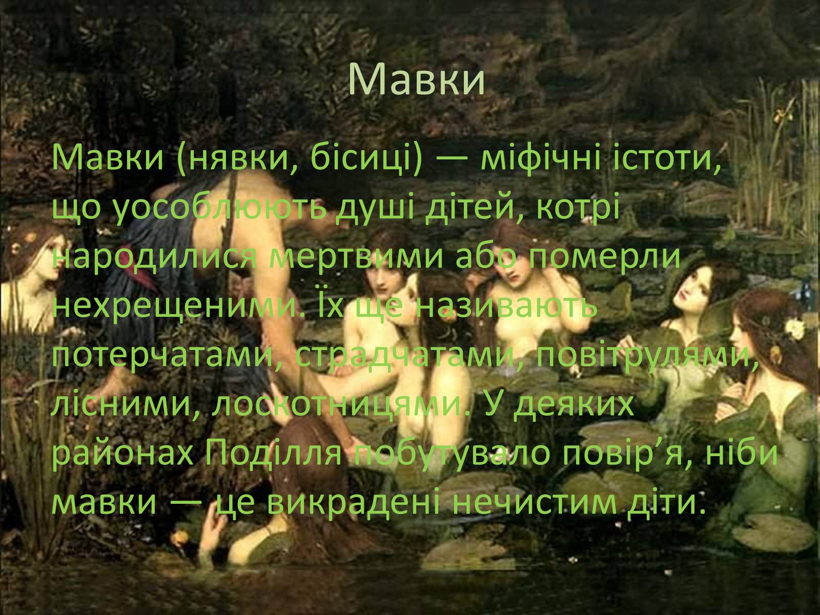 Презентація на тему «Естетичні смаки та особливості карпатських українців (за «Тінями забутих предків»)» - Слайд #11