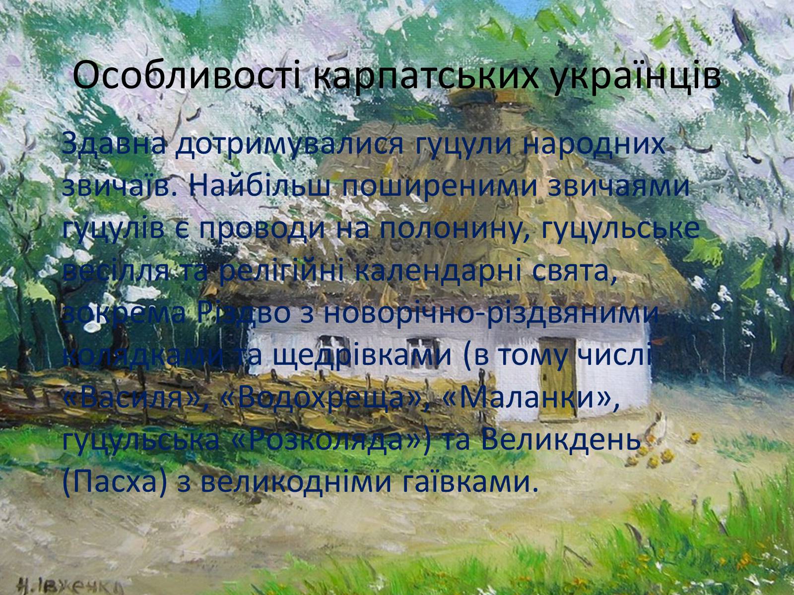 Презентація на тему «Естетичні смаки та особливості карпатських українців (за «Тінями забутих предків»)» - Слайд #3