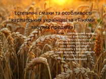 Презентація на тему «Естетичні смаки та особливості карпатських українців (за «Тінями забутих предків»)»