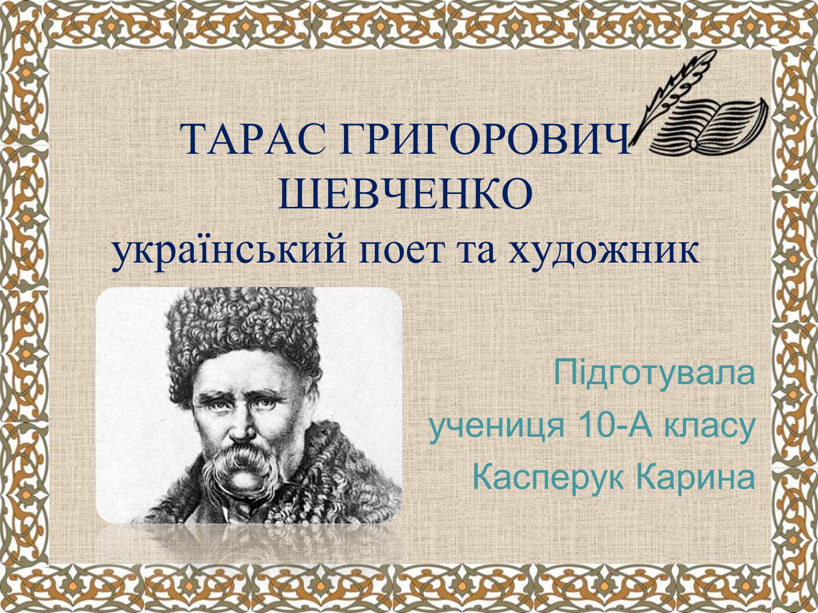 Презентація на тему «Тарас Григорович Шевченко» (варіант 27) - Слайд #1