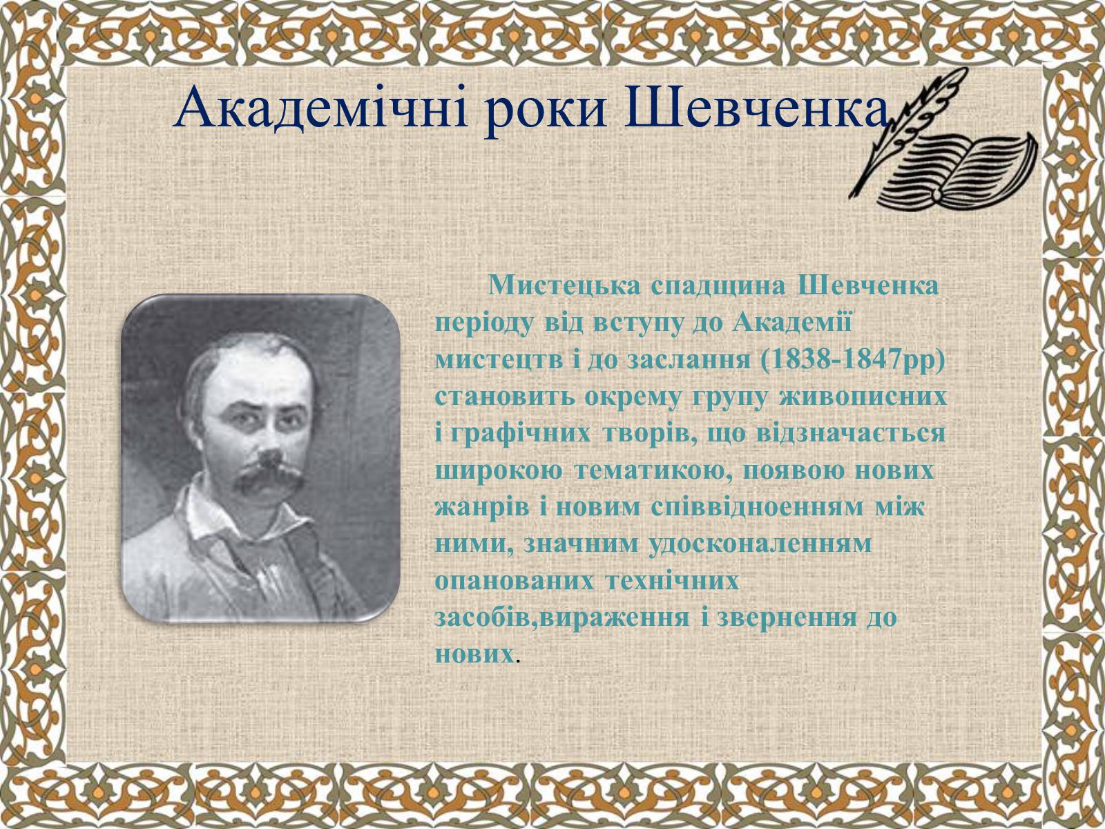 Презентація на тему «Тарас Григорович Шевченко» (варіант 27) - Слайд #21