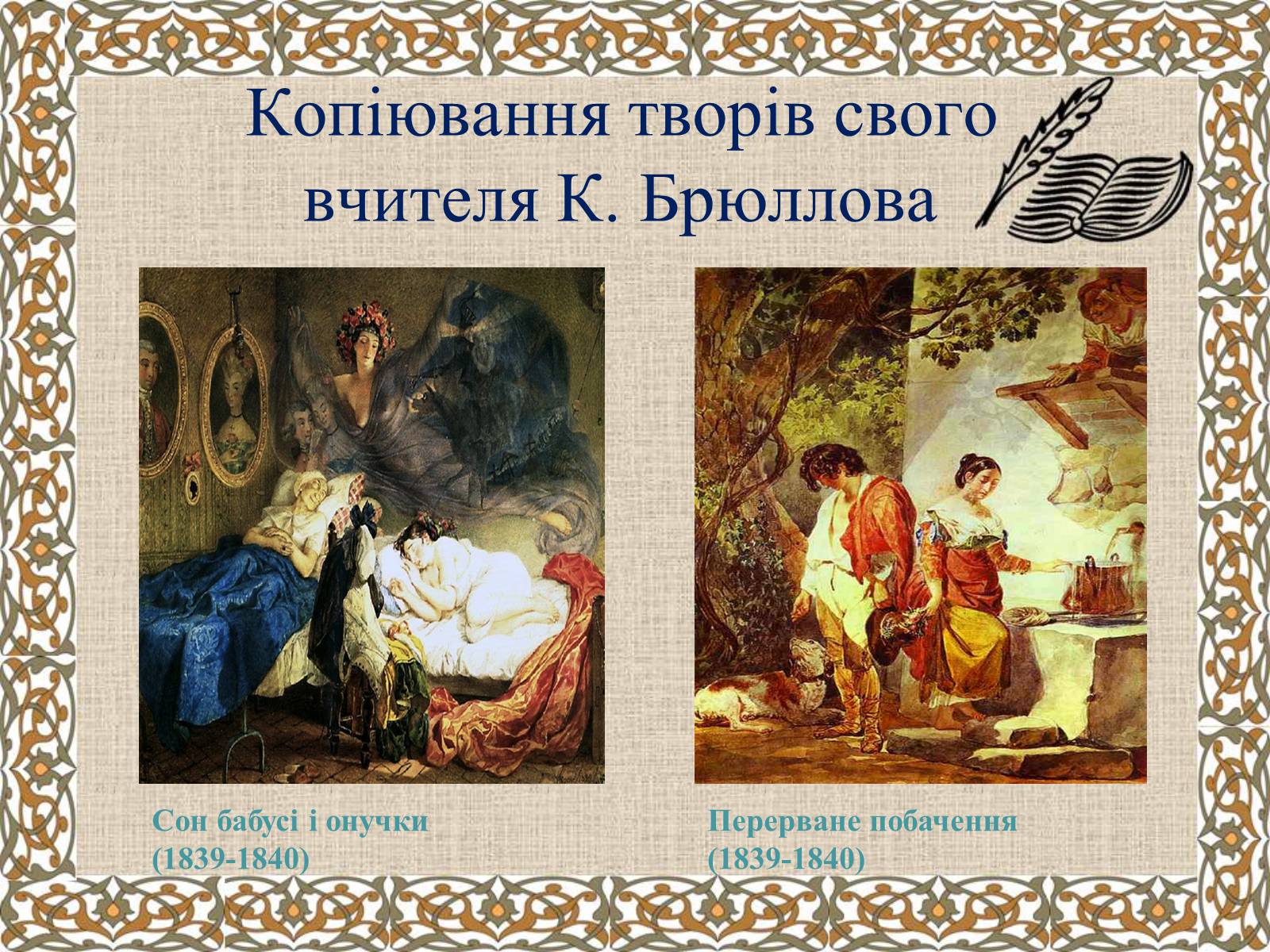 Презентація на тему «Тарас Григорович Шевченко» (варіант 27) - Слайд #26