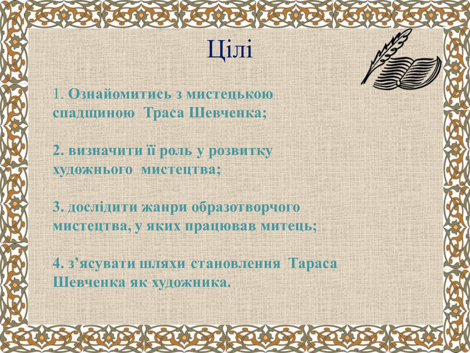 Презентація на тему «Тарас Григорович Шевченко» (варіант 27) - Слайд #3