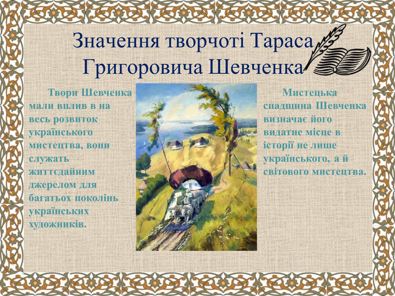 Презентація на тему «Тарас Григорович Шевченко» (варіант 27) - Слайд #41