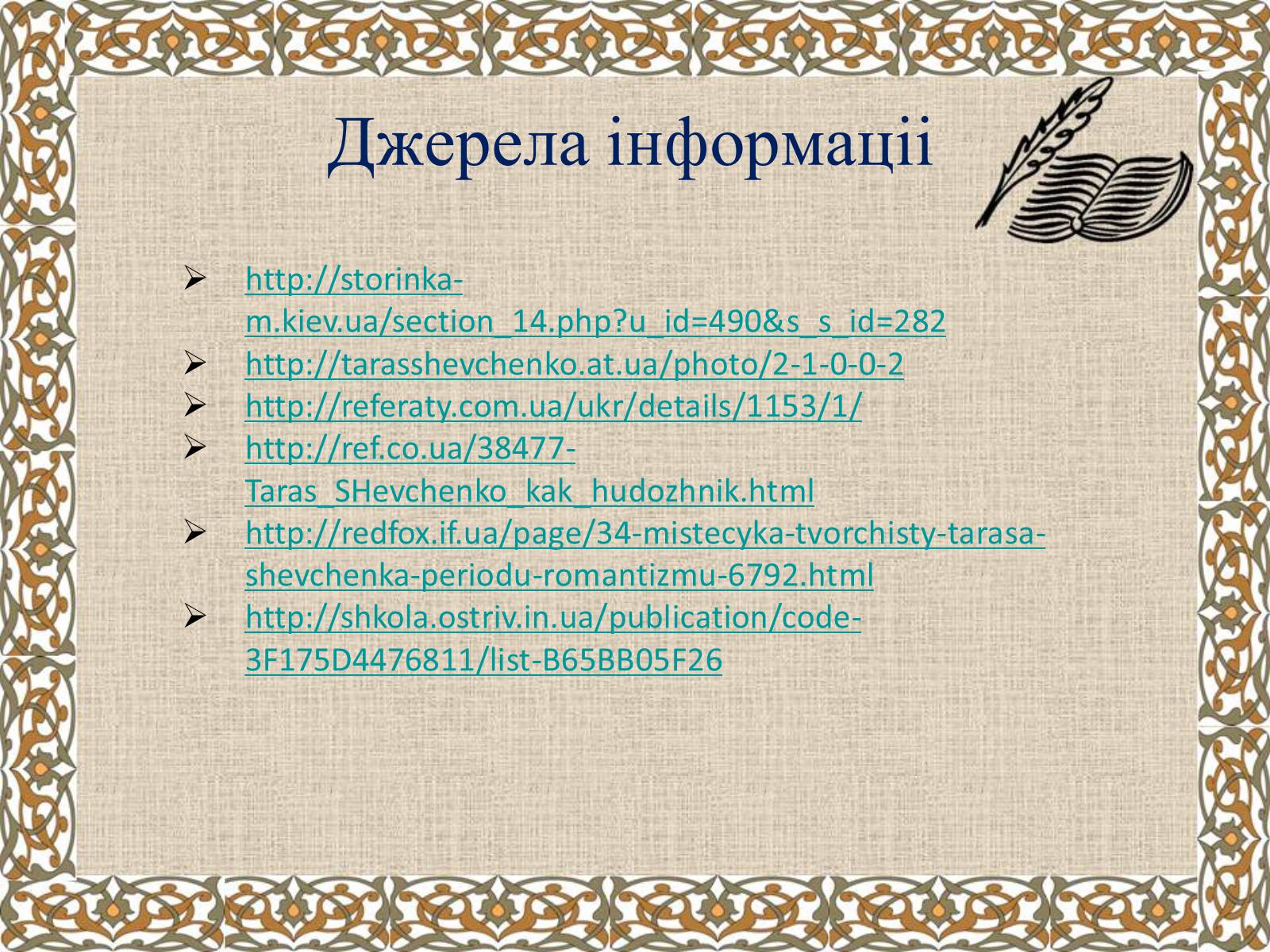 Презентація на тему «Тарас Григорович Шевченко» (варіант 27) - Слайд #42