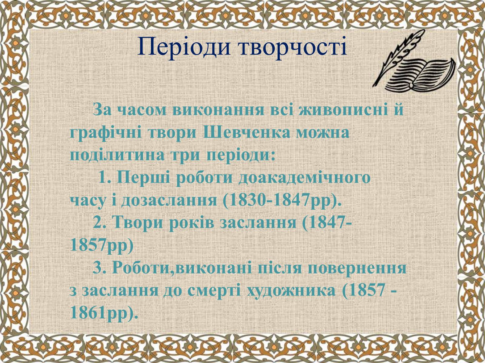 Презентація на тему «Тарас Григорович Шевченко» (варіант 27) - Слайд #8