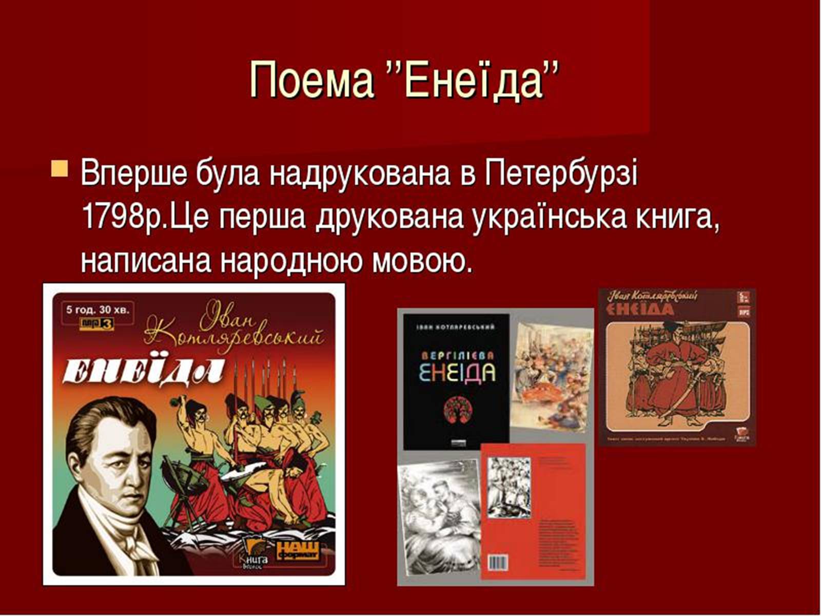 Презентація на тему «Котляревський Іван Петрович» - Слайд #7