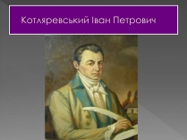 Презентація на тему «Котляревський Іван Петрович»