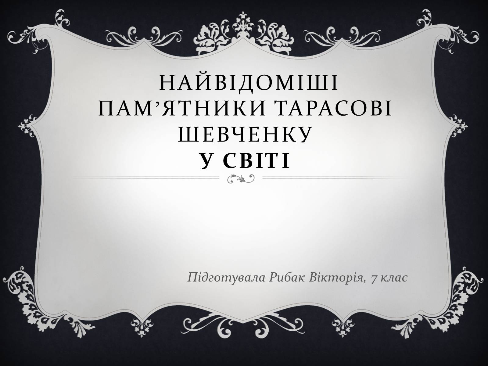 Презентація на тему «Найвідоміші Пам&#8217;ятники Тарасові Шевченку у світі» - Слайд #1