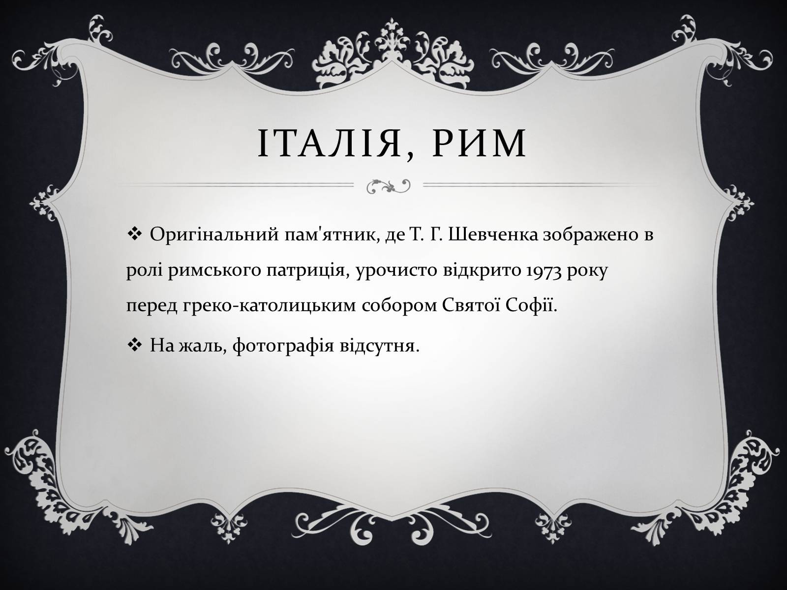 Презентація на тему «Найвідоміші Пам&#8217;ятники Тарасові Шевченку у світі» - Слайд #10