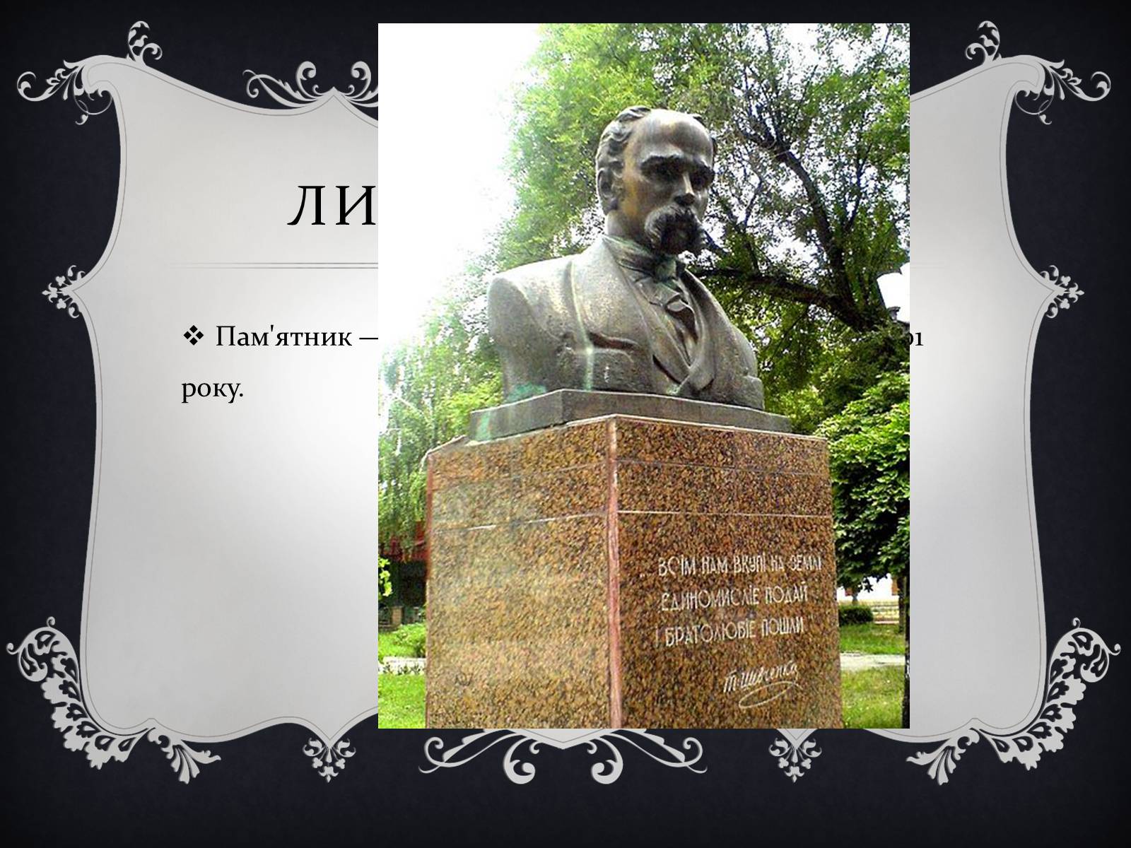 Презентація на тему «Найвідоміші Пам&#8217;ятники Тарасові Шевченку у світі» - Слайд #14