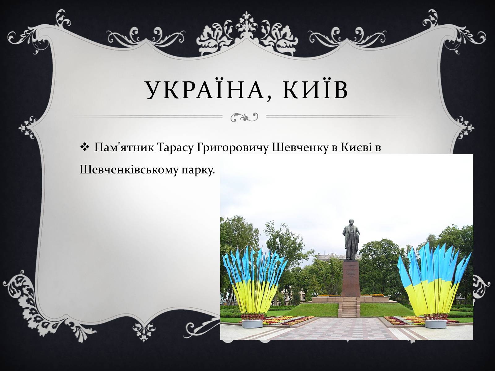 Презентація на тему «Найвідоміші Пам&#8217;ятники Тарасові Шевченку у світі» - Слайд #2