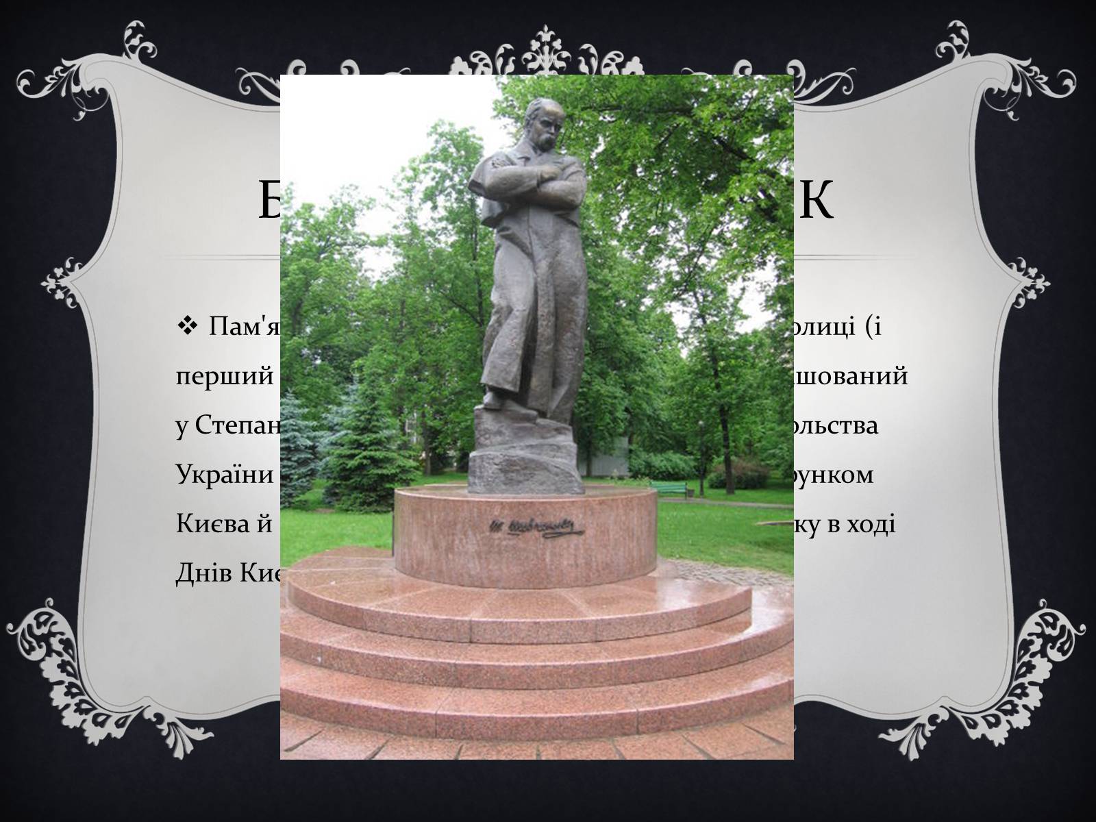 Презентація на тему «Найвідоміші Пам&#8217;ятники Тарасові Шевченку у світі» - Слайд #5