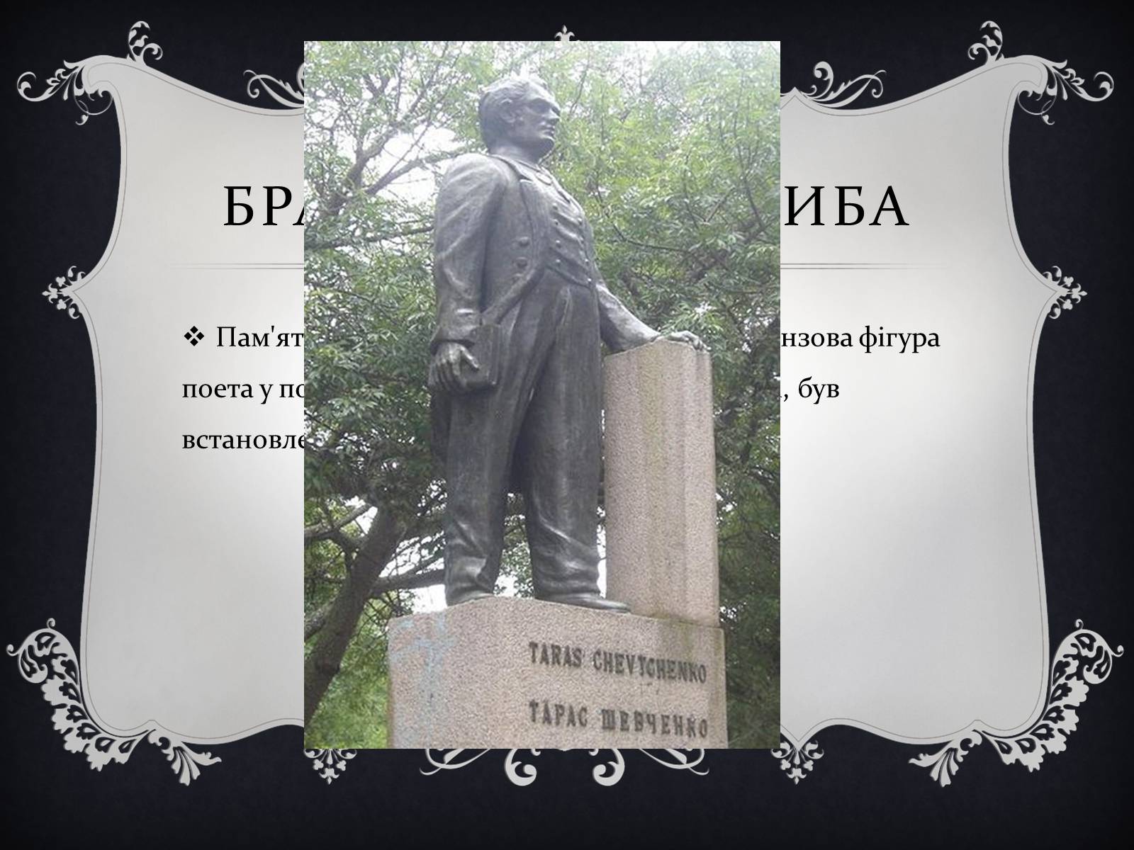 Презентація на тему «Найвідоміші Пам&#8217;ятники Тарасові Шевченку у світі» - Слайд #6