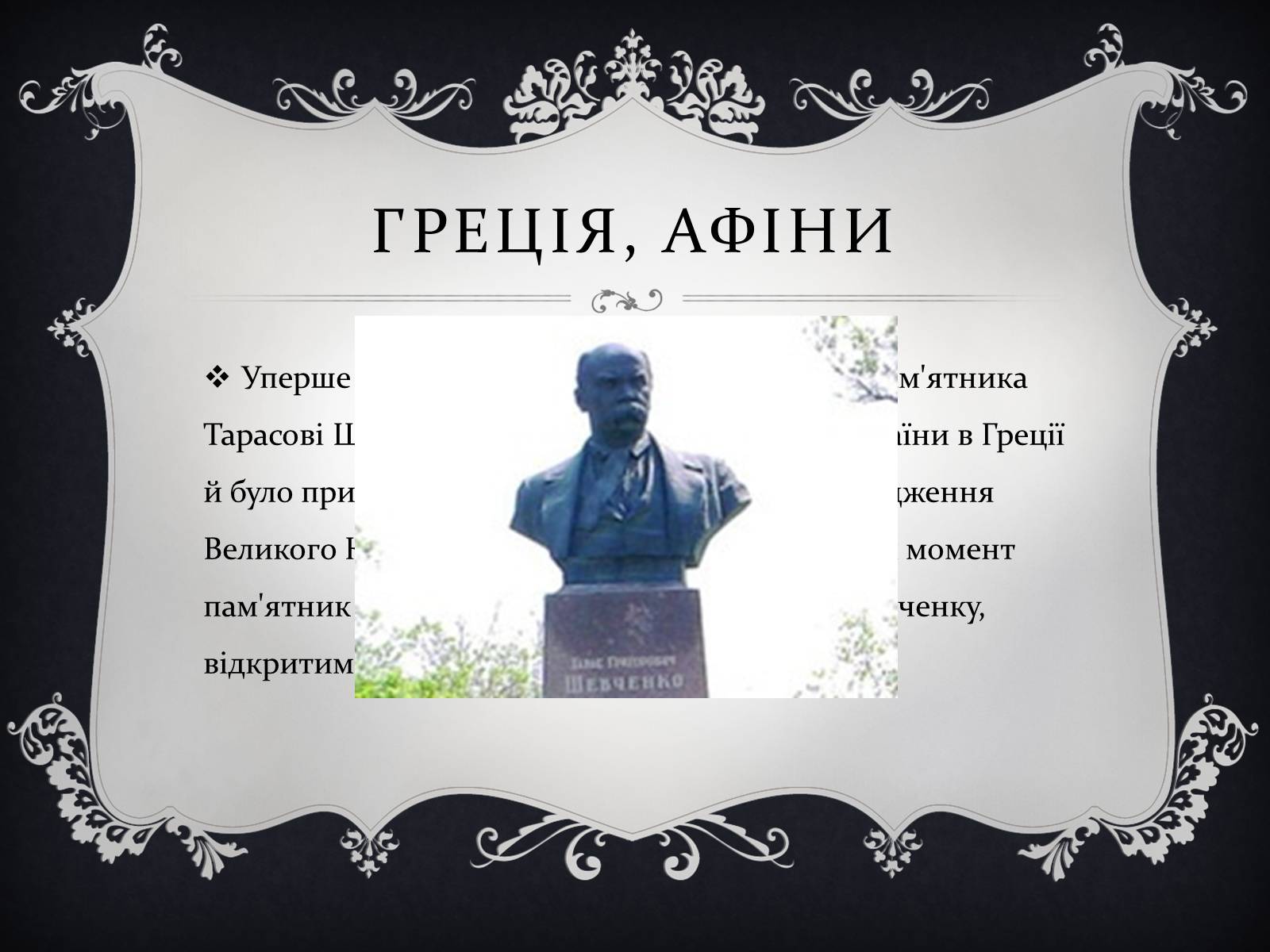 Презентація на тему «Найвідоміші Пам&#8217;ятники Тарасові Шевченку у світі» - Слайд #7