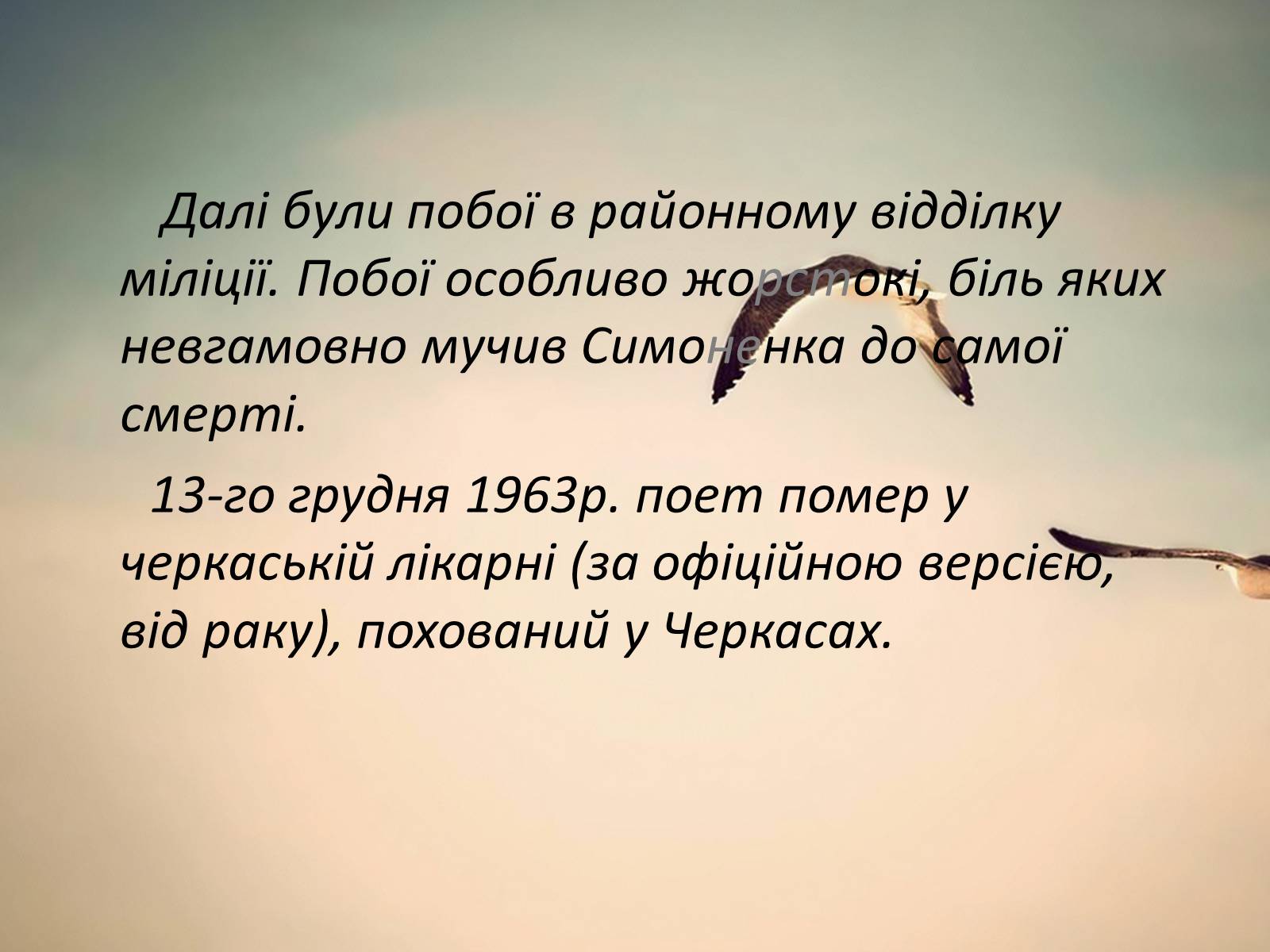 Презентація на тему «Василь Андрійович Симоненко» (варіант 2) - Слайд #10