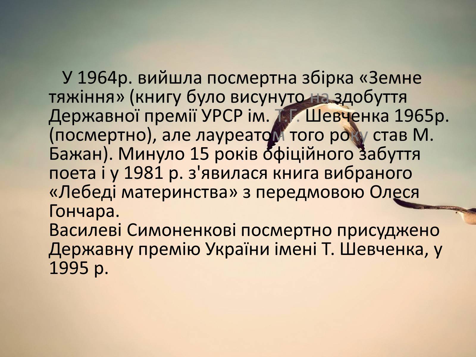 Презентація на тему «Василь Андрійович Симоненко» (варіант 2) - Слайд #11