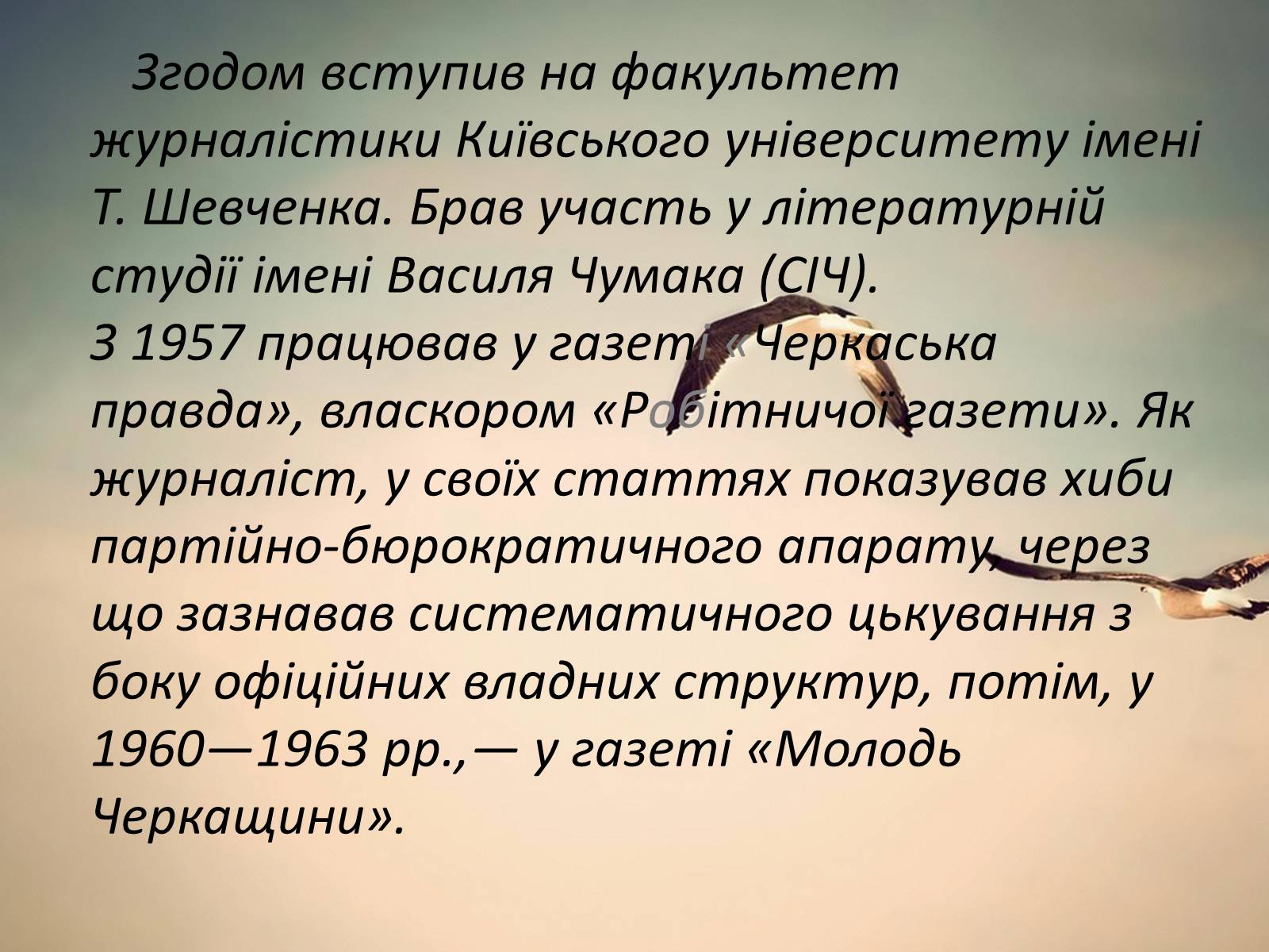 Презентація на тему «Василь Андрійович Симоненко» (варіант 2) - Слайд #3