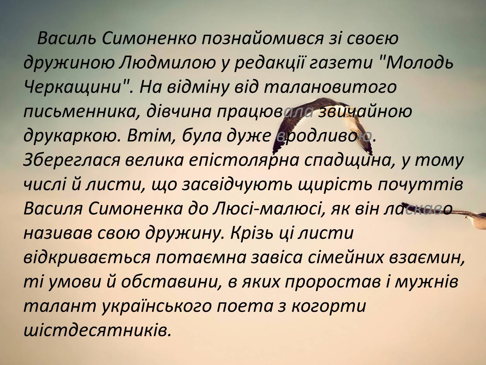 Презентація на тему «Василь Андрійович Симоненко» (варіант 2) - Слайд #5