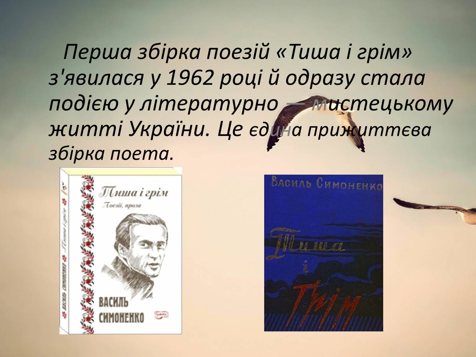 Презентація на тему «Василь Андрійович Симоненко» (варіант 2) - Слайд #7