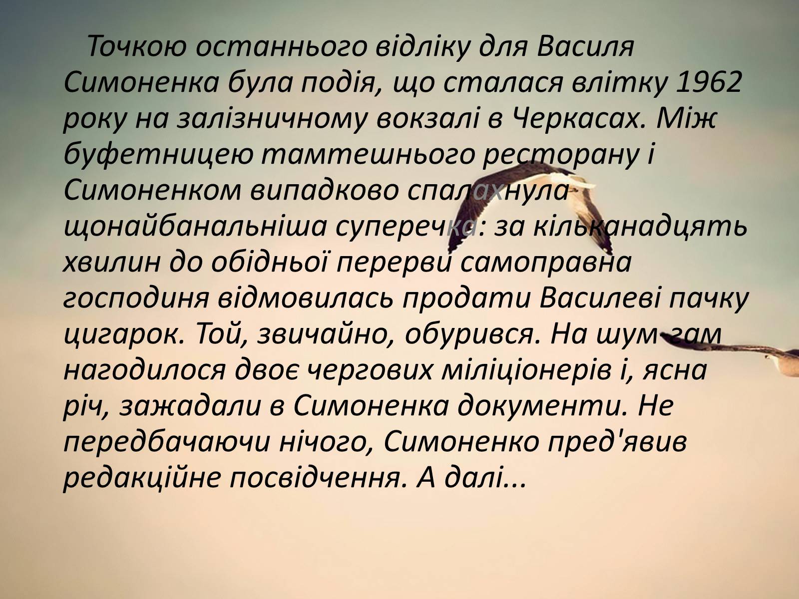 Презентація на тему «Василь Андрійович Симоненко» (варіант 2) - Слайд #9