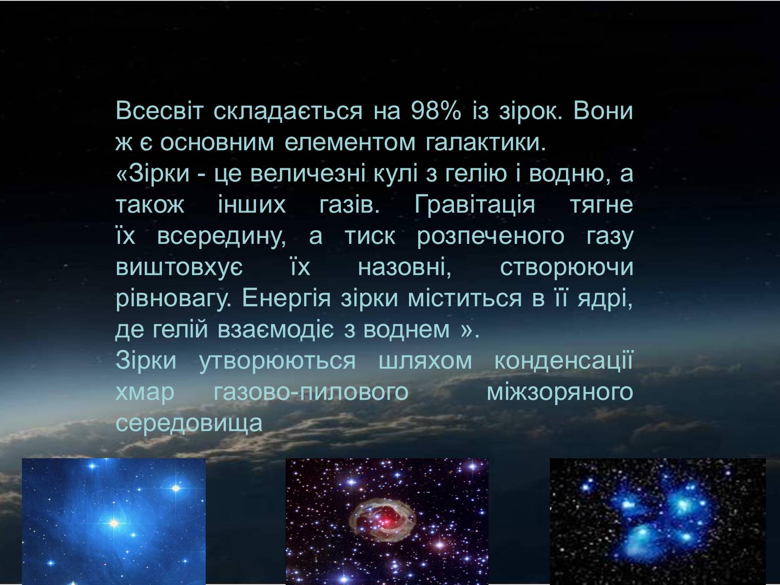 Презентація на тему «Еволюція зірок» - Слайд #2