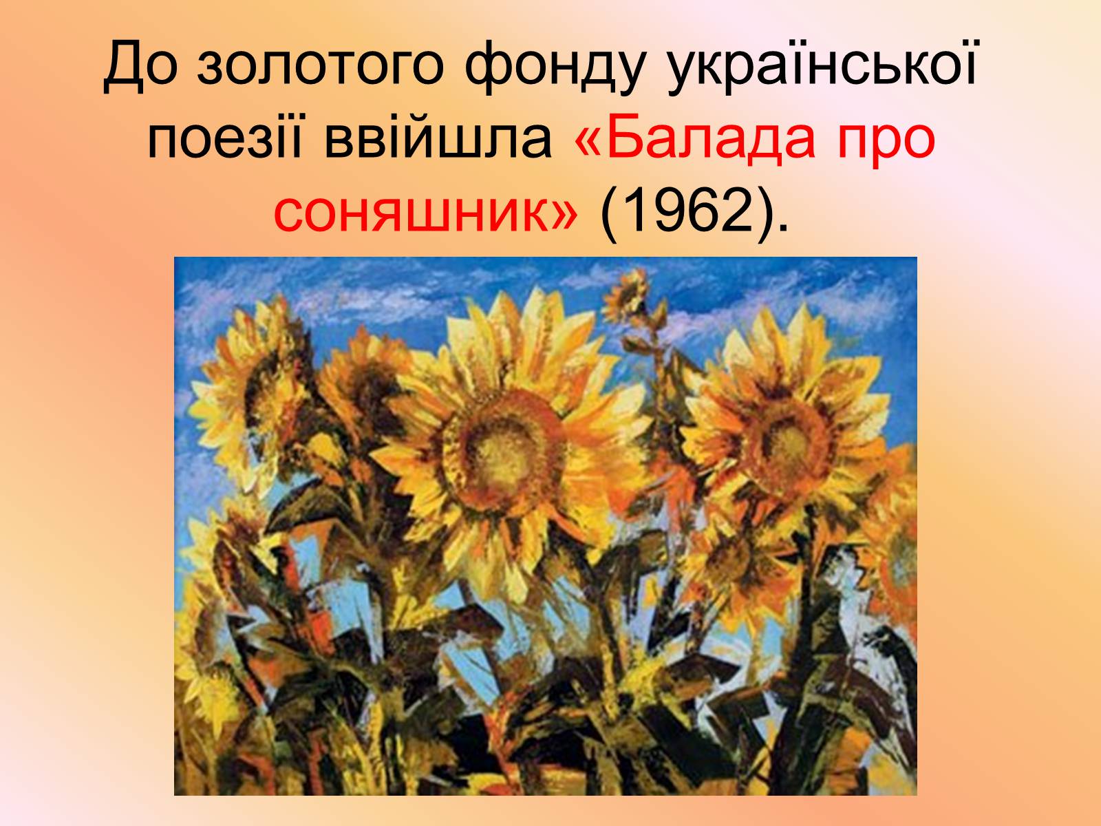 Презентація на тему «Балада про соняшник» (варіант 1) - Слайд #1