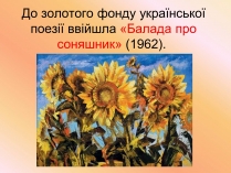 Презентація на тему «Балада про соняшник» (варіант 1)