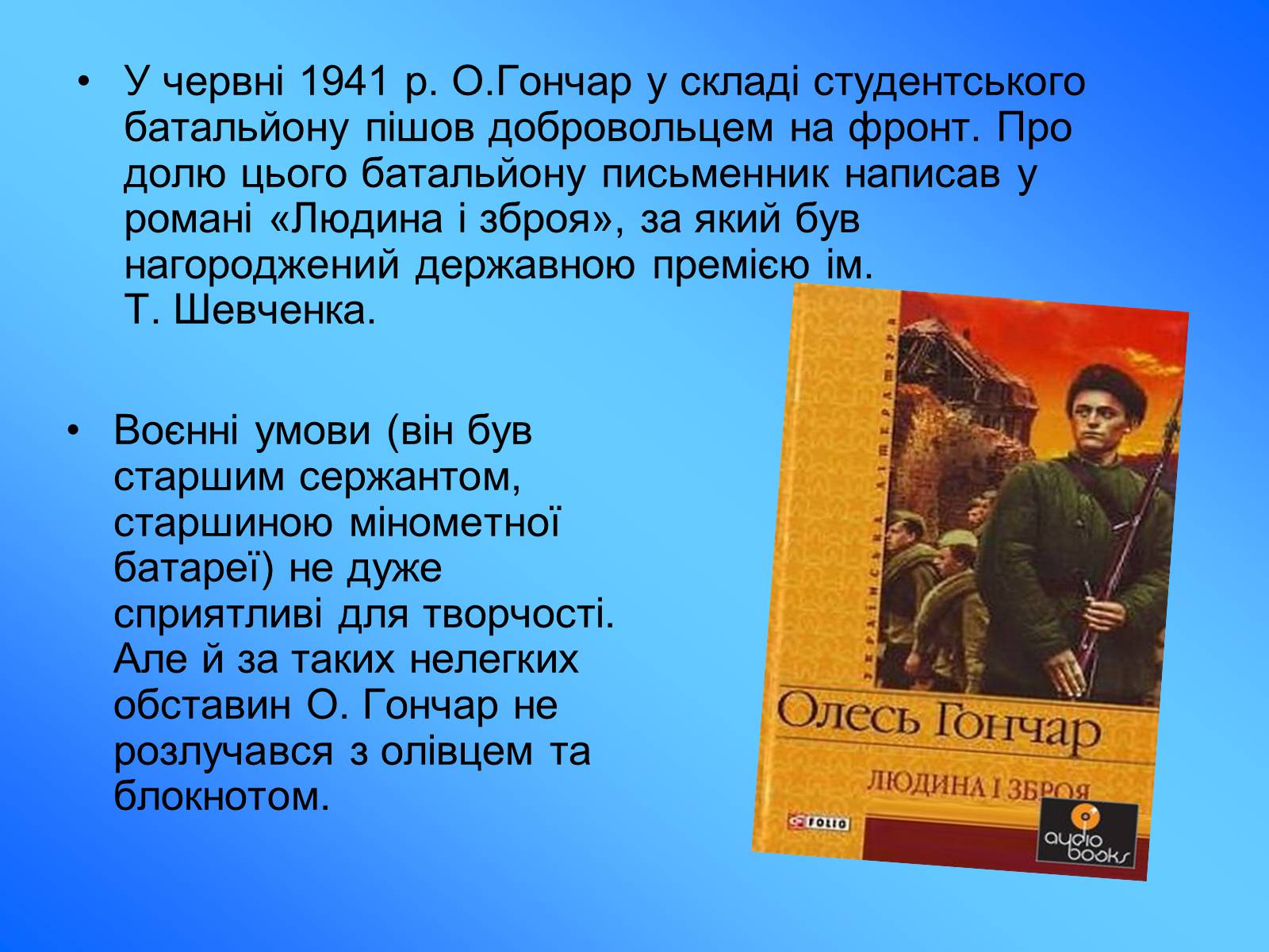 Презентація на тему «Олесь Гончар» (варіант 5) - Слайд #4