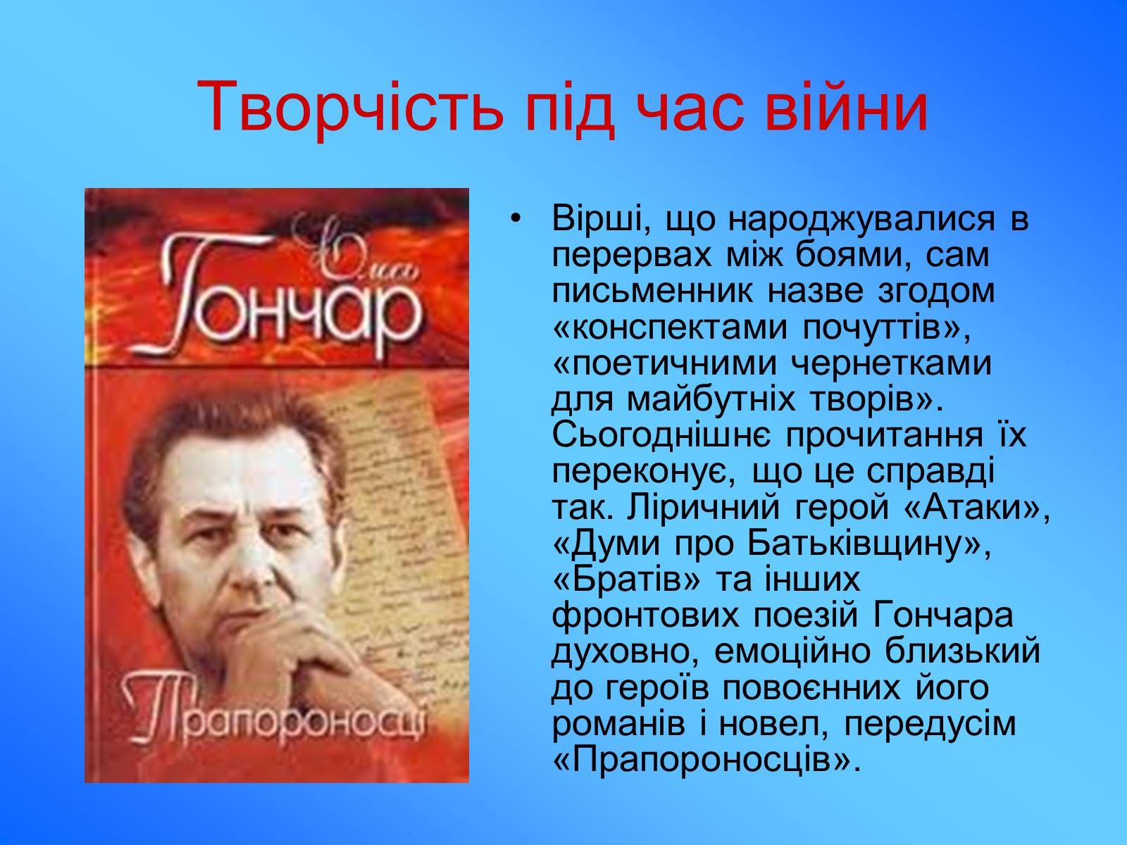 Презентація на тему «Олесь Гончар» (варіант 5) - Слайд #5