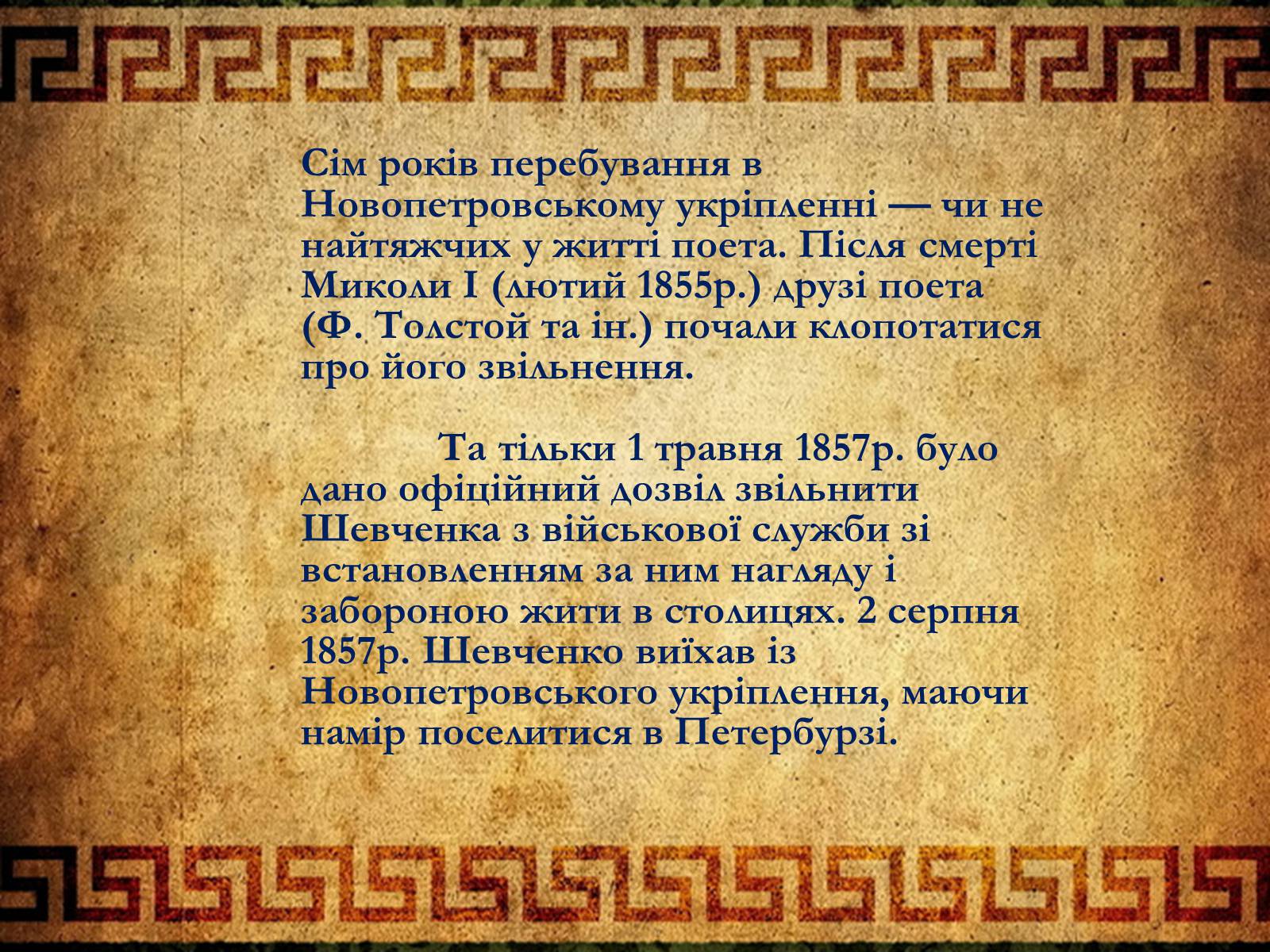 Презентація на тему «Тарас Григорович Шевченко» (варіант 6) - Слайд #29