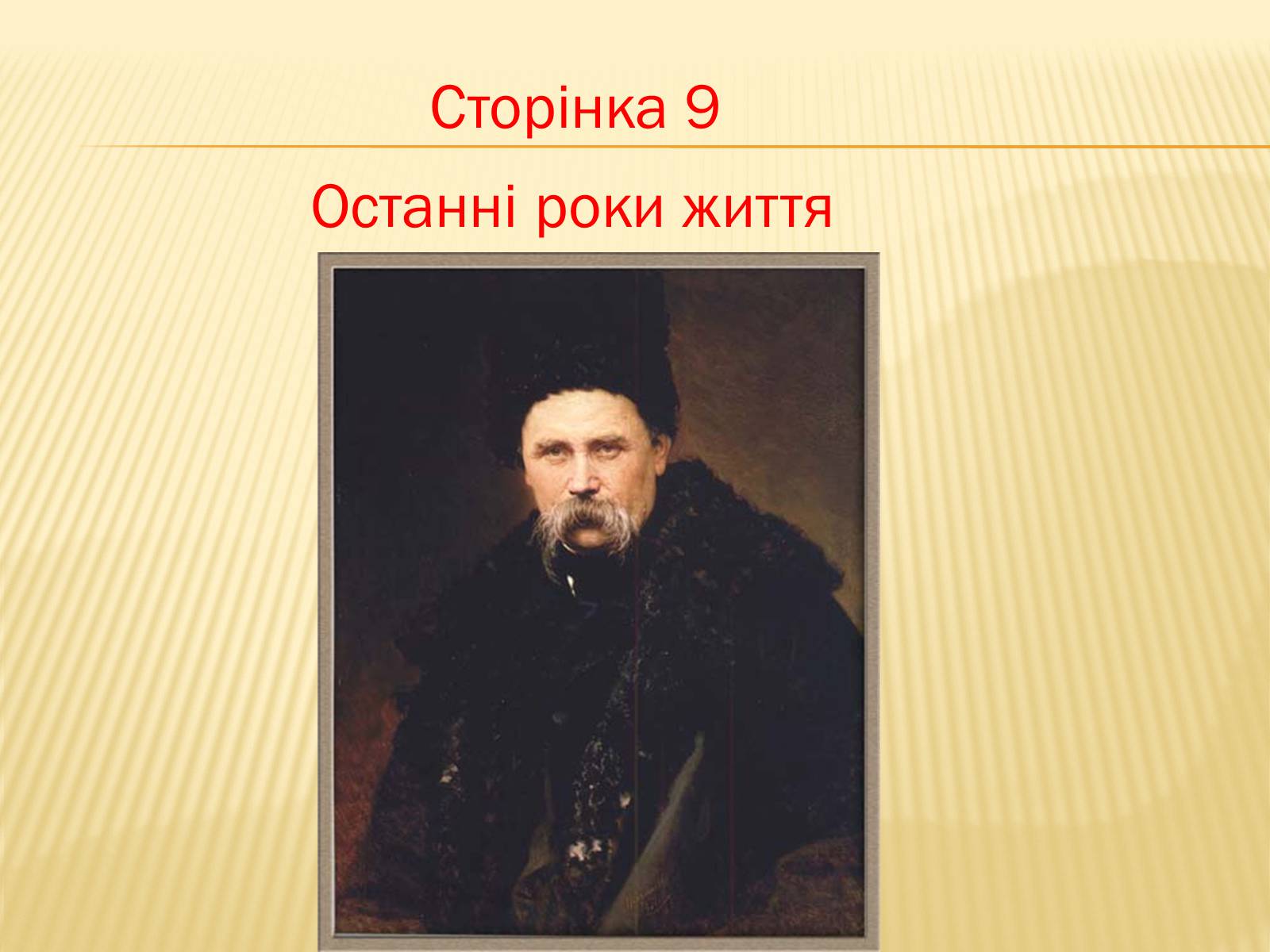 Презентація на тему «Тарас Григорович Шевченко» (варіант 6) - Слайд #30