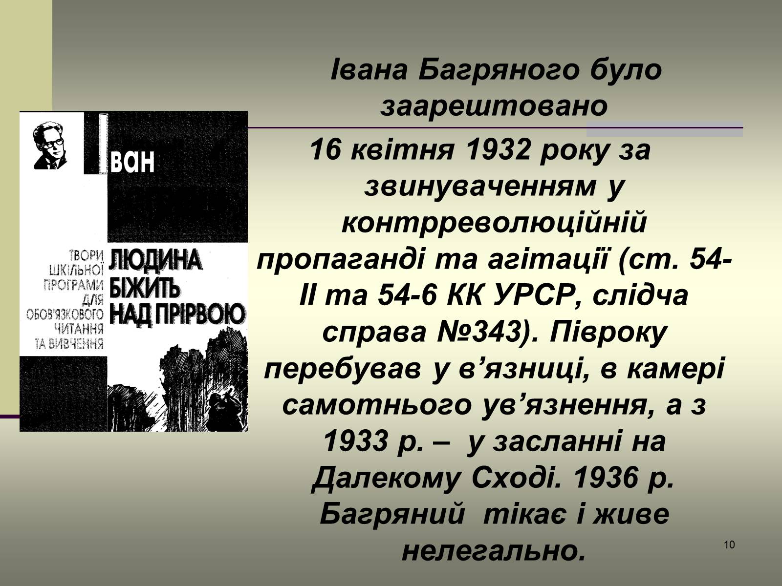 Презентація на тему «Іван Багряний» (варіант 6) - Слайд #10