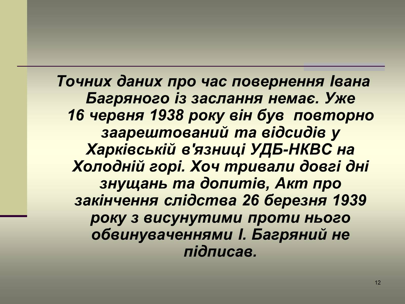 Презентація на тему «Іван Багряний» (варіант 6) - Слайд #12